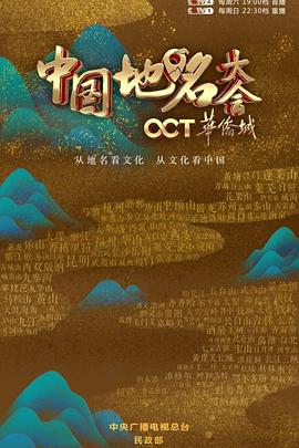 中国地名大会 第一季封面图