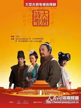 大唐诗圣封面图