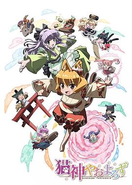 猫神八百万封面图