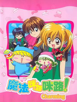 魔法咪路咪路Charming封面图
