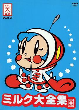 哦! 超级小奶糖封面图