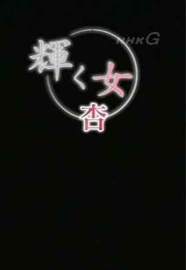 闪耀的女人：杏篇封面图