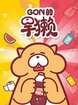 Gon的旱獭 第一季封面图