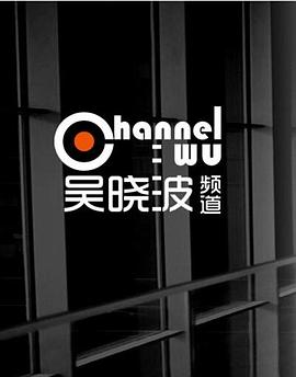 吴晓波频道封面图