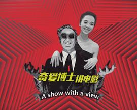 奇爱博士讲电影 第一季封面图