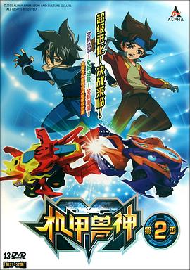 机甲兽神第二部封面图