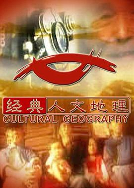 经典人文地理封面图