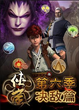 侠岚 第六季封面图