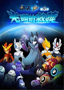 赛尔号之光明的救赎封面图