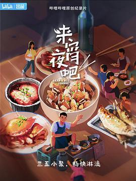 来宵夜吧封面图