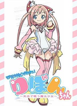 御宅英语！小缎带～用英语战斗的魔法少女～封面图