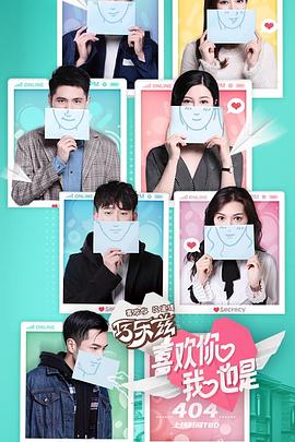 喜欢你我也是 第一季封面图