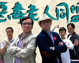 恶毒老人同盟封面图