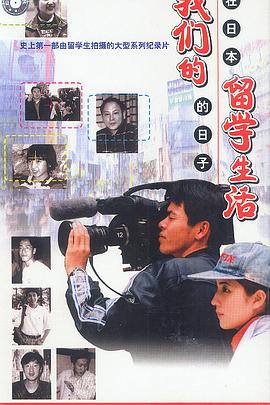 我们的留学生活——在日本的日子封面图
