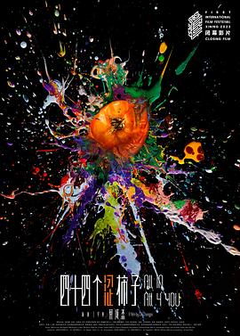 四十四个涩柿子封面图