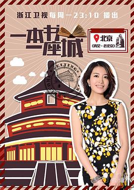 一本书一座城 第一季封面图
