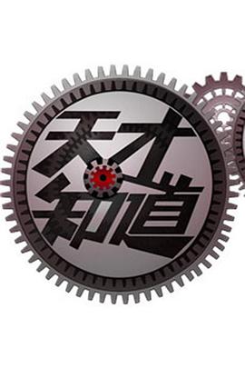 天才知道 第二季封面图