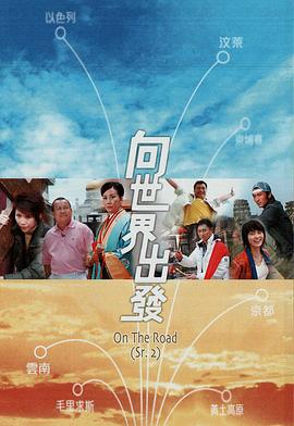 向世界出发 第二辑封面图