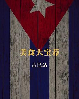 古巴大宝荐封面图