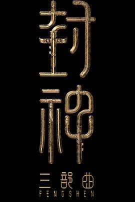 封神第三部封面图