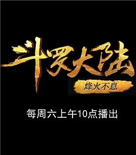 斗罗大陆1 第十三部分封面图