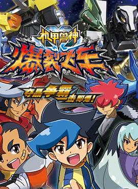 机甲兽神之爆裂飞车封面图