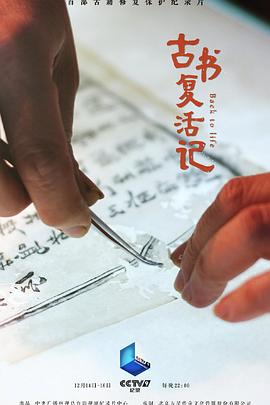 古书复活记封面图