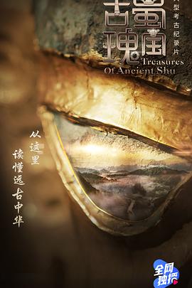 古蜀瑰宝封面图