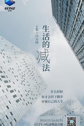 生活的减法封面图