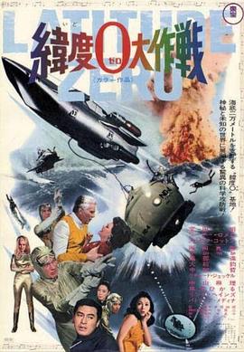 纬度0大作战封面图