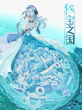 秘宝之国封面图