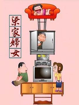 梁家妇女封面图