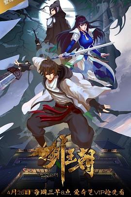 剑王朝 第一季封面图
