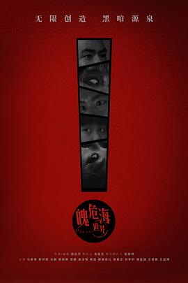 魄危海世界封面图