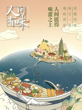 人间有味封面图