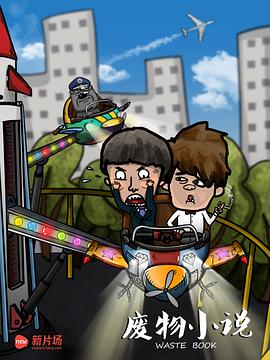 废物小说封面图