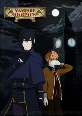 吸血鬼福尔摩斯封面图