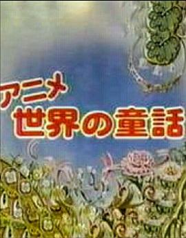 世界的童话封面图