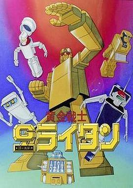 黄金战士Gold Lightan封面图