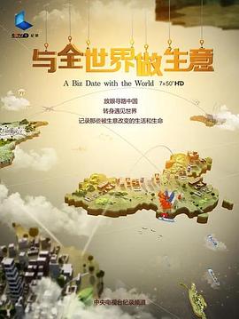 与全世界做生意封面图