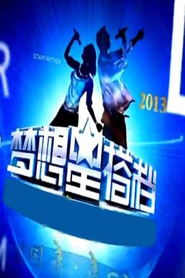 梦想星搭档 第一季封面图