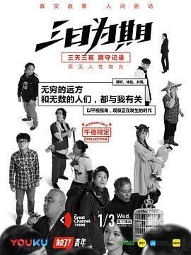 三日为期封面图