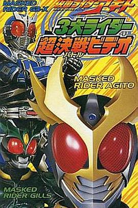 假面骑士亚极陀 三大骑士超战斗影像封面图