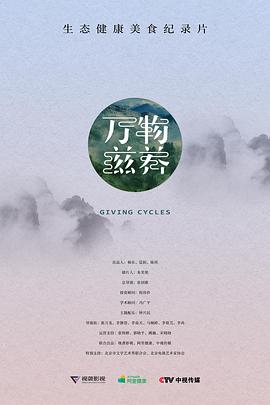 万物滋养 第一季封面图