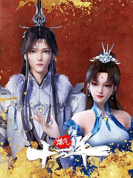 炼气十万年封面图