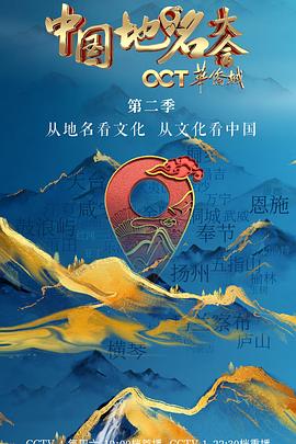 中国地名大会 第二季封面图