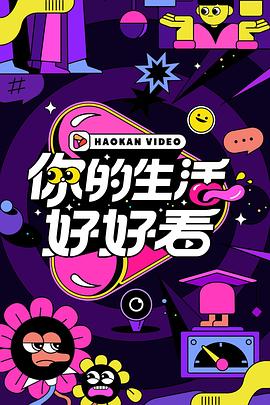 你的生活好好看封面图