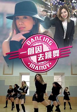 一个因去跳舞封面图