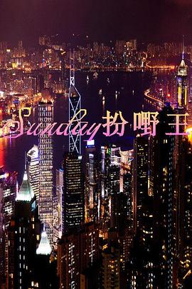 Sunday扮嘢王封面图