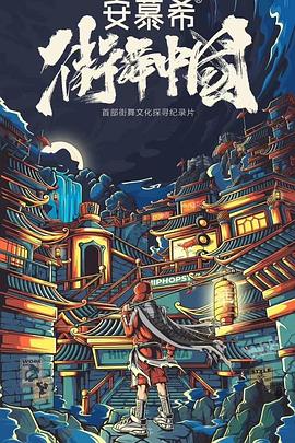 街舞中国封面图